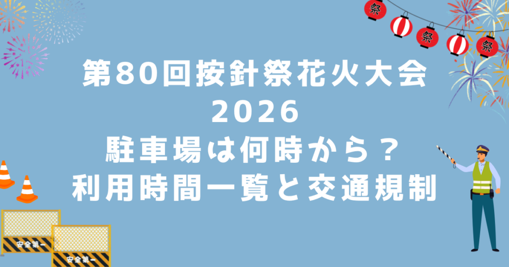 按針祭花火大会2026駐車場は何時から？利用時間一覧と交通規制