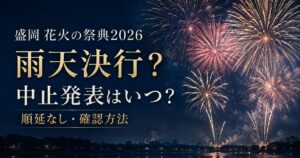 盛岡花火の祭典2026は雨天決行？中止発表はいつ何時？順延なしと確認方法