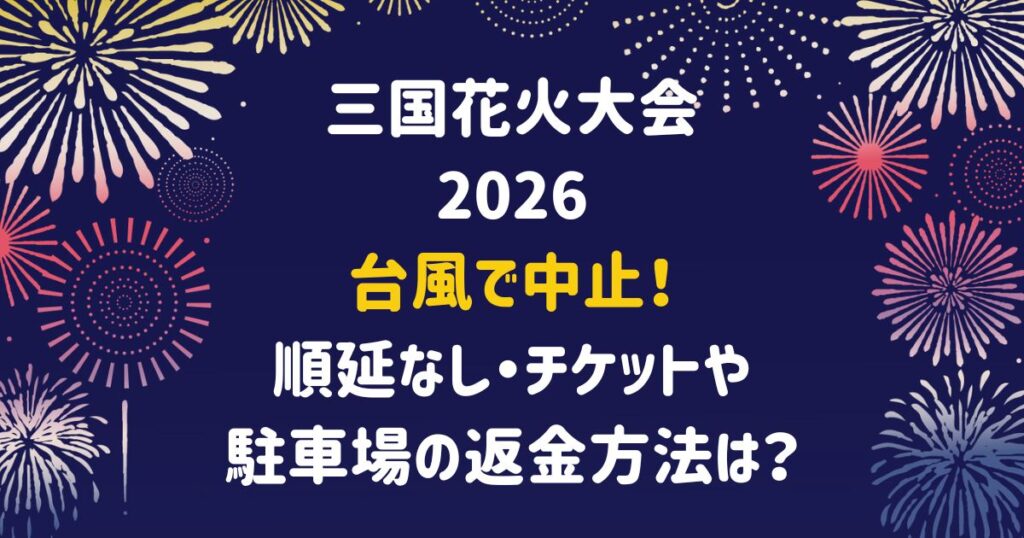 三国花火大会2026は台風で中止！順延なし・チケットや駐車場の返金方法は？