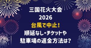 三国花火大会2026は台風で中止!順延なし・チケットや駐車場の返金方法は?