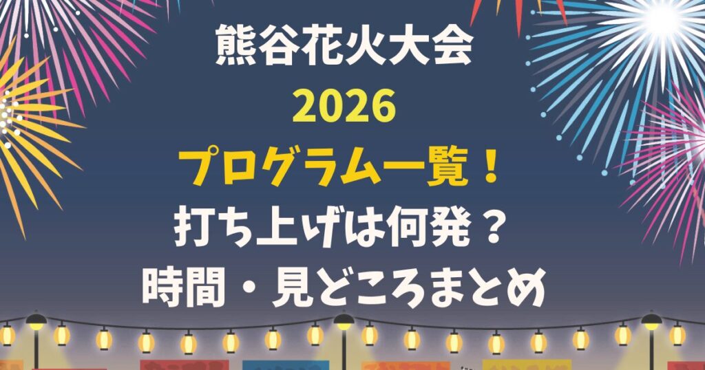 熊谷花火大会2026プログラム一覧！打ち上げは何発？時間・見どころまとめ