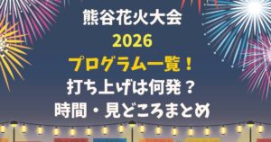 熊谷花火大会2026プログラム一覧!打ち上げは何発?時間・見どころまとめ