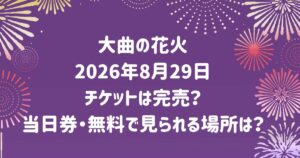 大曲の花火2026年8月29日チケットは完売?当日券・無料で見られる場所は?
