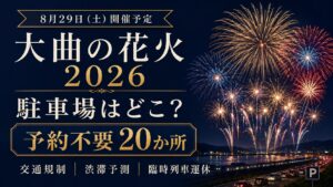 大曲の花火2026 駐車場・交通規制ガイド