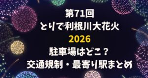 とりで利根川大花火2026駐車場はどこ?交通規制・最寄り駅まとめ