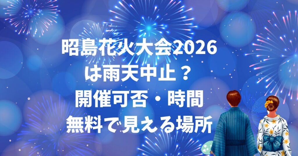 昭島花火大会2026 は雨天中止？ 開催可否・時間 無料で見える場所