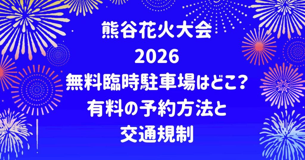 熊谷花火大会2026無料臨時駐車場はどこ？有料の予約方法と交通規制