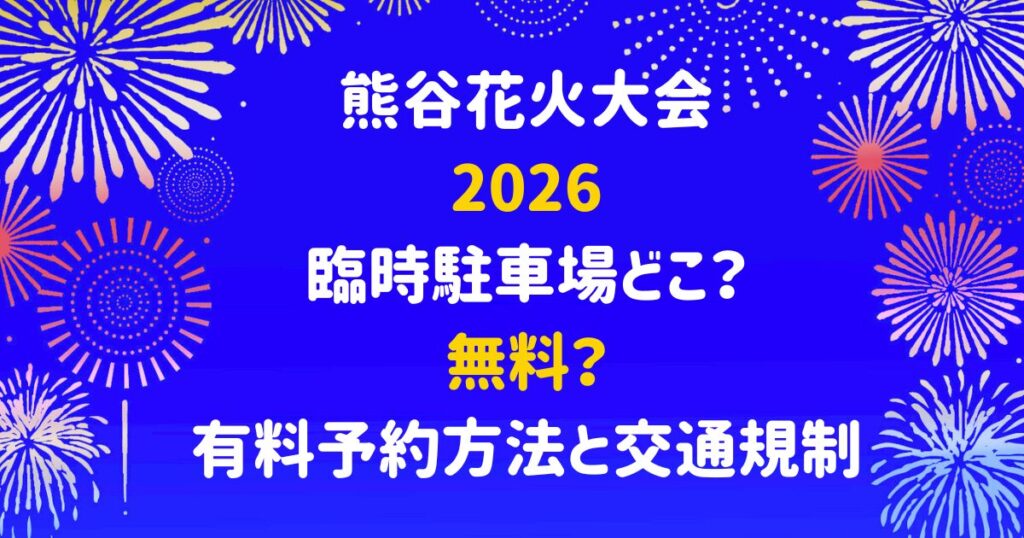 熊谷花火大会2026臨時駐車場どこ？無料？有料予約方法と交通規制