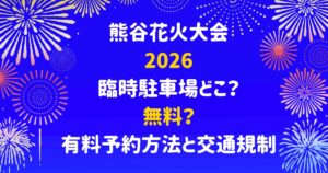 熊谷花火大会2026臨時駐車場どこ?無料?有料予約方法と交通規制