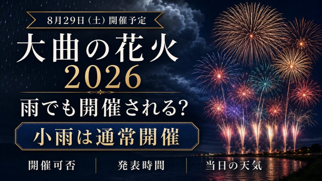 大曲の花火2026 雨天開催と8月29日天気