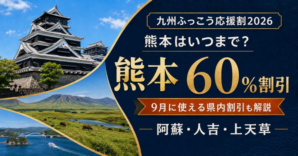 九州ふっこう割熊本と9月県内割引の解説