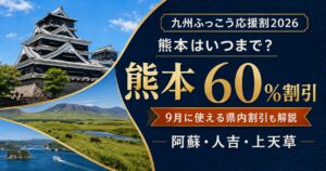 九州ふっこう割熊本と9月県内割引の解説