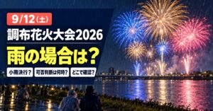 雨の調布花火大会2026