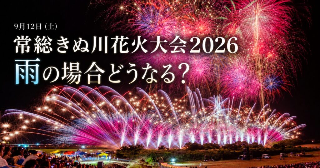 第41回常総きぬ川花火大会2026