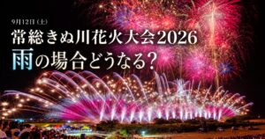 第41回常総きぬ川花火大会2026