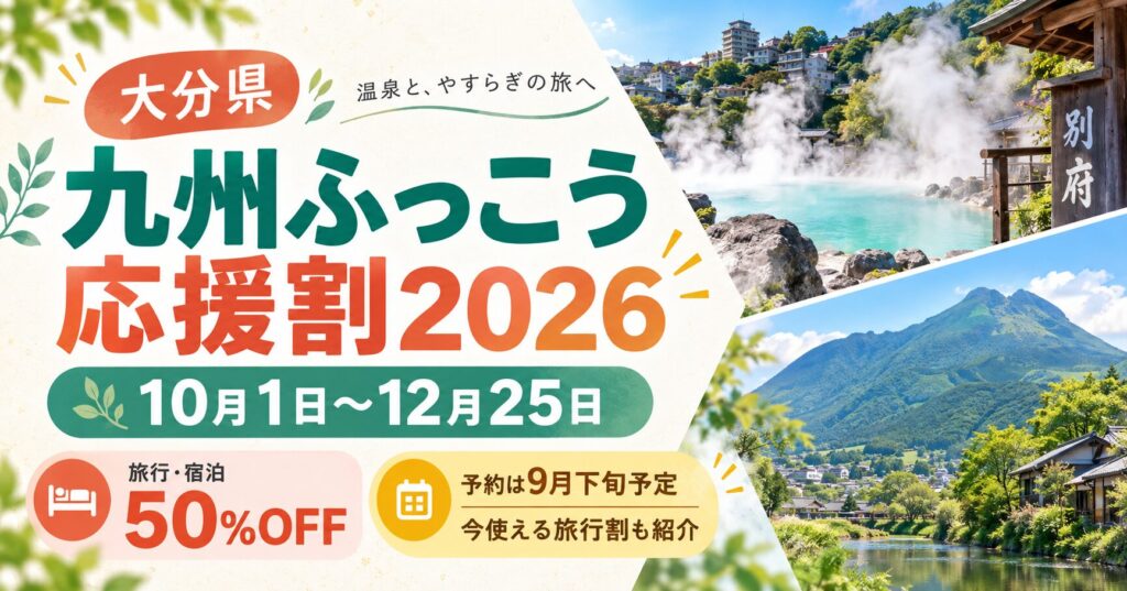 九州ふっこう応援割大分県