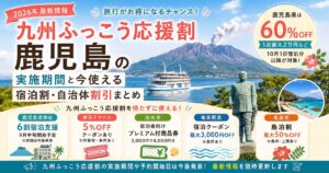 州ふっこう応援割｜鹿児島の実施期間・今使える宿泊割や自治体割引まとめ