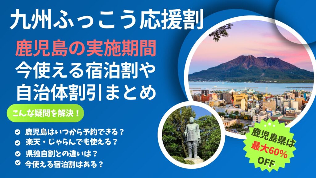 九州ふっこう応援割｜鹿児島県