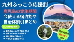 九州ふっこう応援割｜鹿児島県
