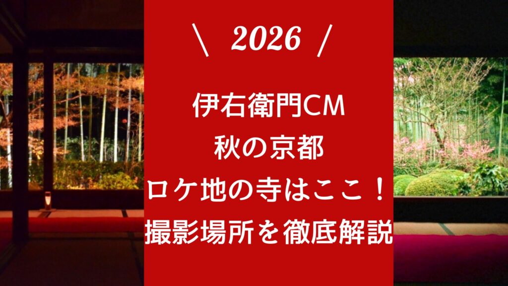 伊右衛門CM秋の京都ロケ地の寺はここ！撮影場所を徹底解説
