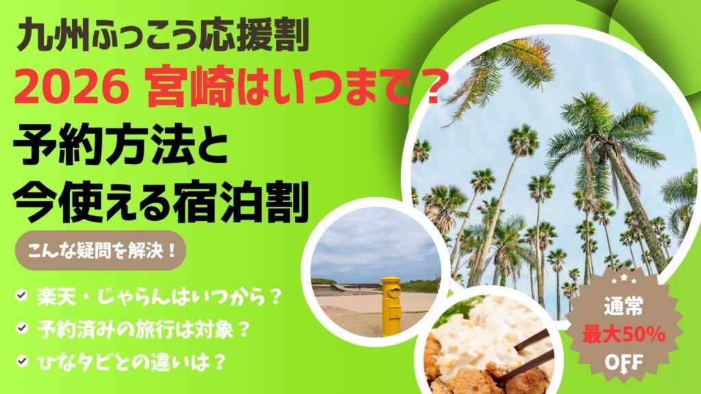 九州ふっこう応援割2026 宮崎はいつまで？ 予約方法と 今使える宿泊割