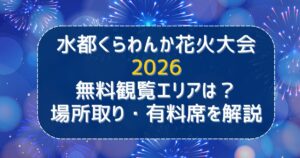 水都くらわんか花火大会 2026 無料観覧エリアは？ 場所取り・有料席を解説