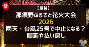 那須野ふるさと花火大会 2026 雨天・台風25号で中止になる?順延や払い戻し