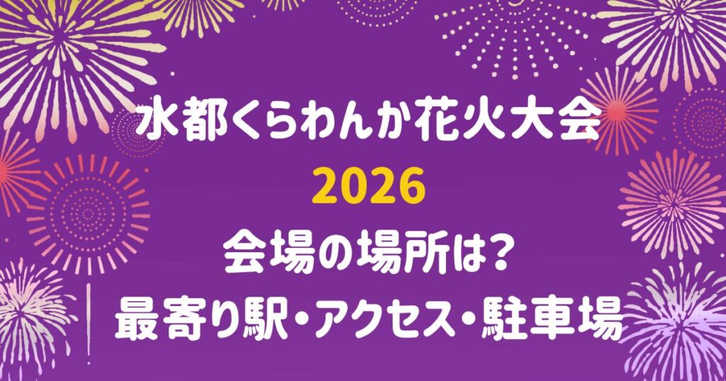 水都くらわんか花火大会 2026 会場の場所は？ 最寄り駅・アクセス・駐車場