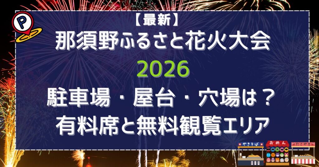 那須野ふるさと花火大会2026駐車場・屋台・穴場は？有料席と無料観覧エリア