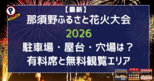 那須野ふるさと花火大会2026駐車場・屋台・穴場は?有料席と無料観覧エリア