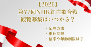 第77回NHK紅白歌合戦の観覧募集