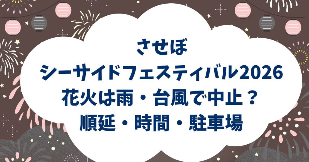 させぼシーサイドフェスティバル2026花火は雨・台風で中止？順延・時間・駐車場