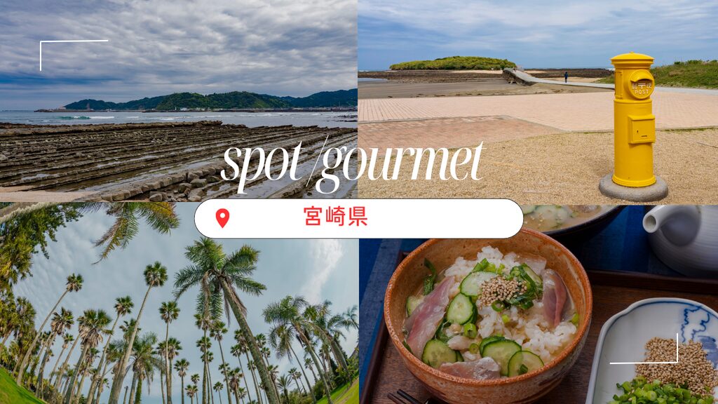 宮崎県の観光スポットと郷土料理の冷や汁