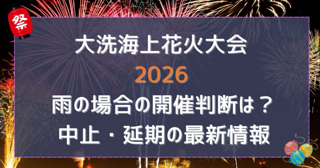 大洗海上花火大会 2026 雨の場合の開催判断は？中止・延期の最新情報