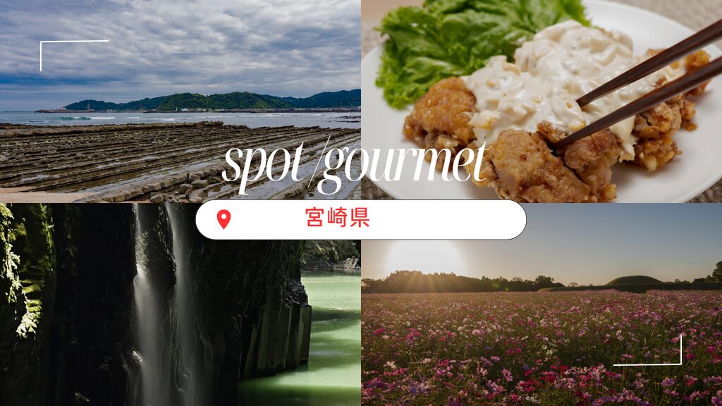 宮崎県のグルメや観光スポット