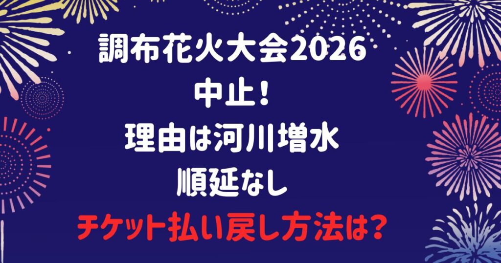 調布花火大会2026は中止！理由は河川増水｜順延なし・チケット払い戻し方法
