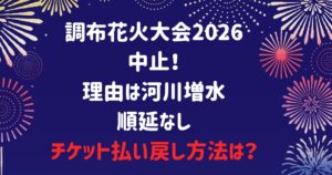 調布花火大会2026は中止！理由は河川増水｜順延なし・チケット払い戻し方法