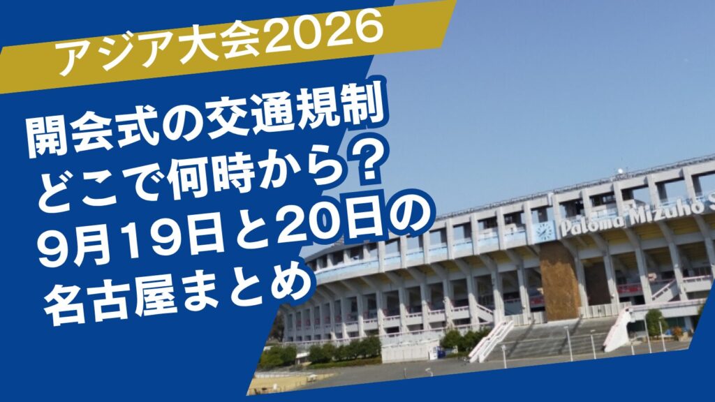 アジア大会2026開会式の交通規制はどこで何時から？9月19日と20日の名古屋まとめ