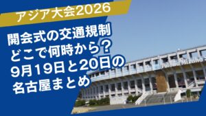 アジア大会2026開会式の交通規制はどこで何時から?9月19日と20日の名古屋まとめ