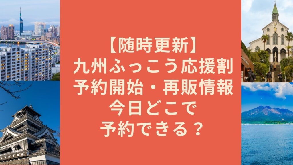 九州ふっこう応援割予約どこで出来る？随時更新
