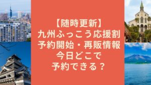 九州ふっこう応援割予約どこで出来る?随時更新