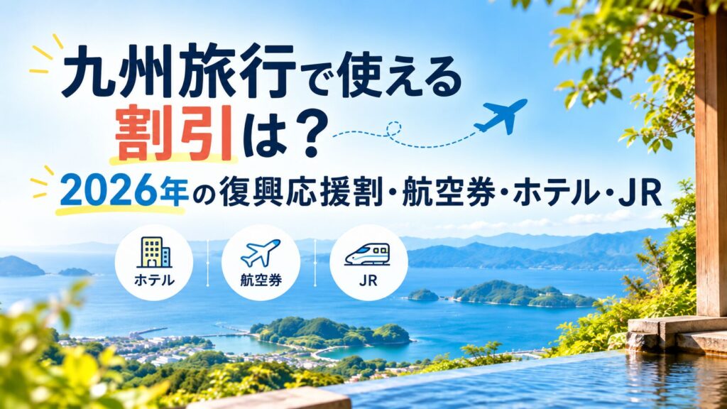 九州旅行で使える割引は？2026年の復興応援割・航空券・ホテル・JR