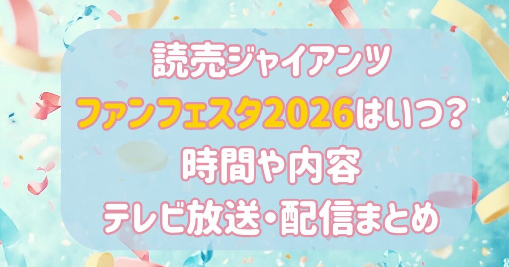 巨人ファンフェスタ2026はいつ？時間や内容・テレビ放送や配信は？