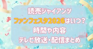 巨人ファンフェスタ2026はいつ?時間や内容・テレビ放送や配信は?