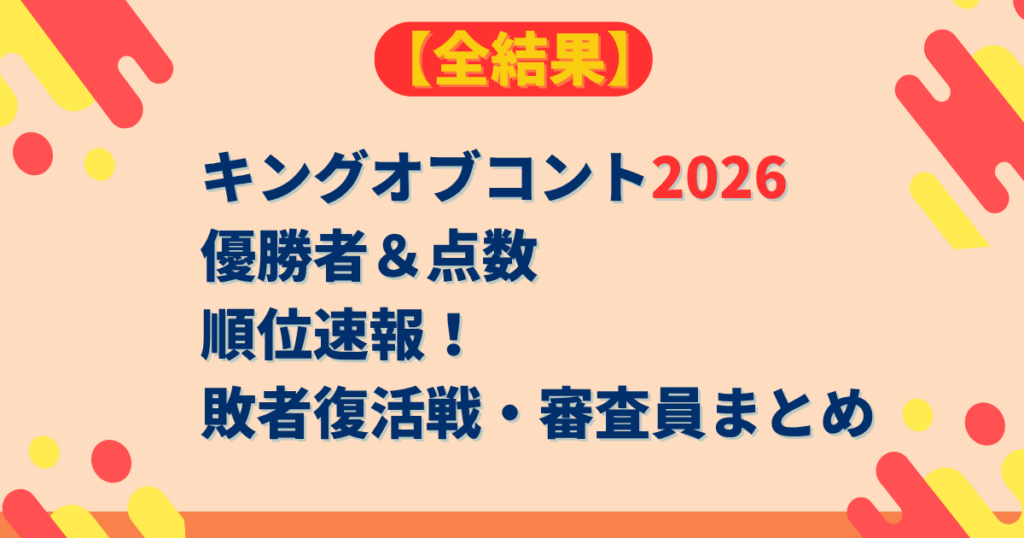 キングオブコント2026 優勝者＆点数 順位速報！ 敗者復活戦・審査員まとめ