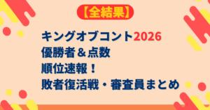 キングオブコント2026 優勝者＆点数 順位速報！ 敗者復活戦・審査員まとめ