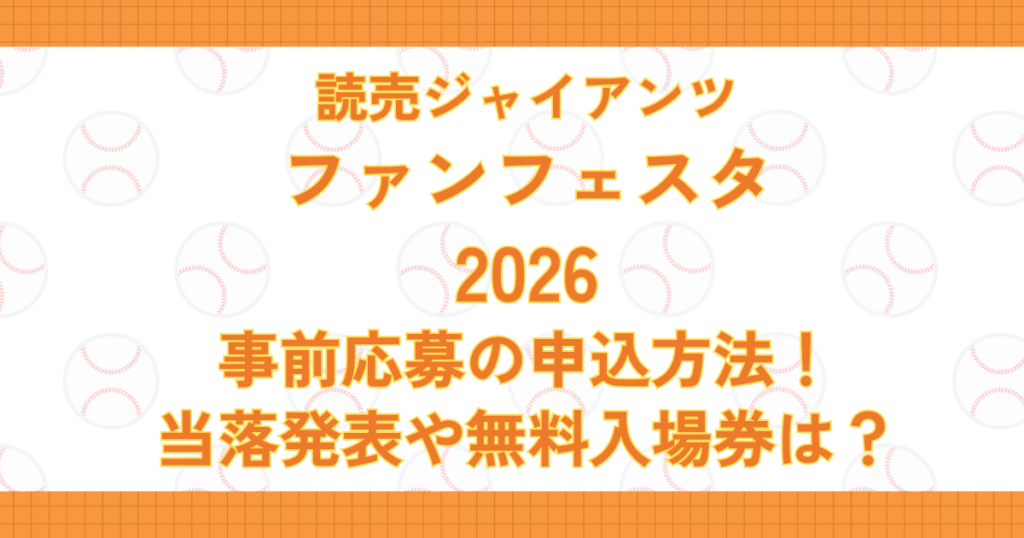 巨人ファンフェスタ2026事前応募の申込方法！当落発表や無料入場券は？