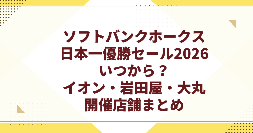 ソフトバンクホークス日本一優勝セール2026いつから？イオン・岩田屋・大丸・開催店舗まとめ