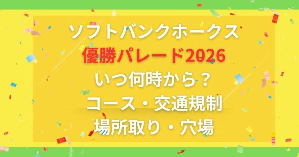 ソフトバンクホークス優勝パレード2026いつ何時から？コース・交通規制・場所取り・穴場