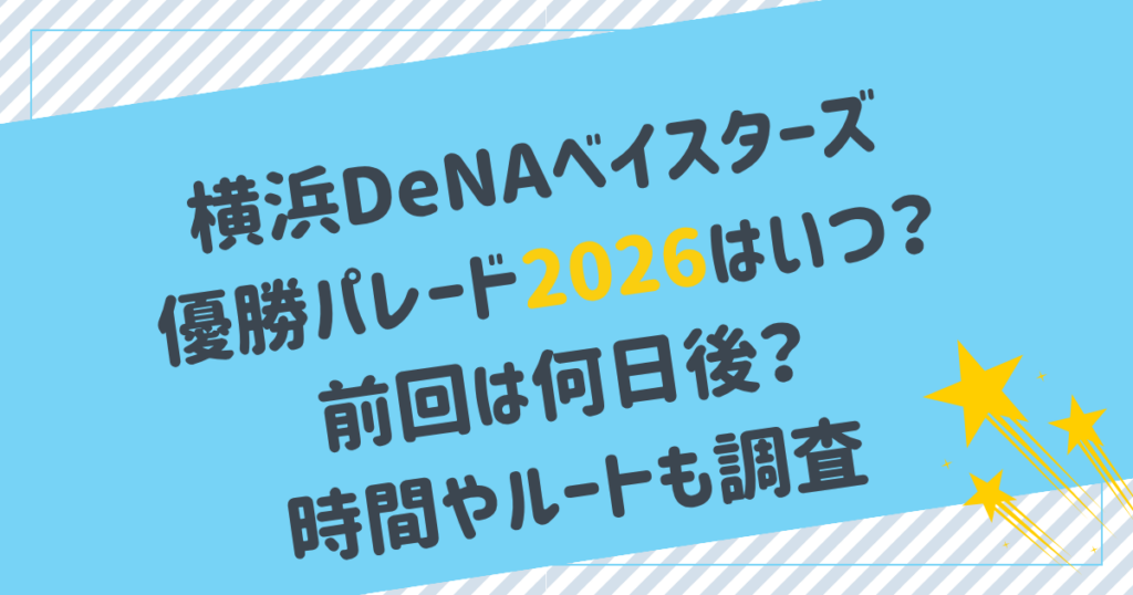 ベイスターズ2026優勝パレードはある？